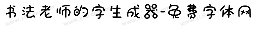 书法老师的字生成器字体转换
