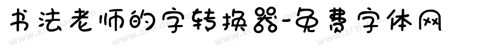 书法老师的字转换器字体转换