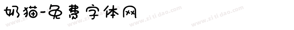 奶猫字体转换