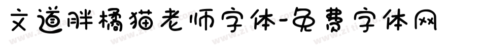 文道胖橘猫老师字体字体转换