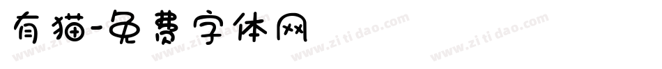 有猫字体转换