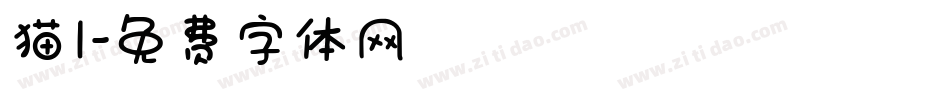猫1字体转换