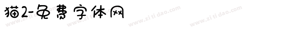 猫2字体转换