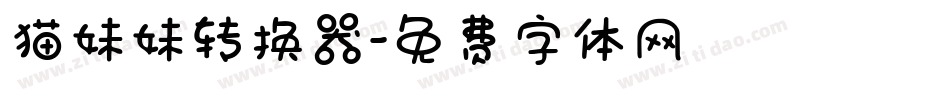 猫妹妹转换器字体转换