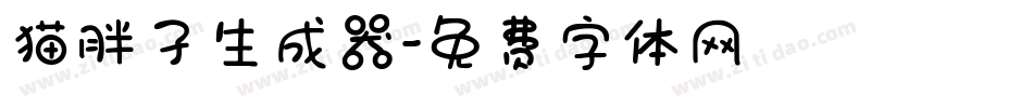 猫胖子生成器字体转换