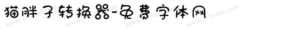 猫胖子转换器字体转换