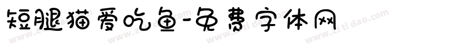 短腿猫爱吃鱼字体转换
