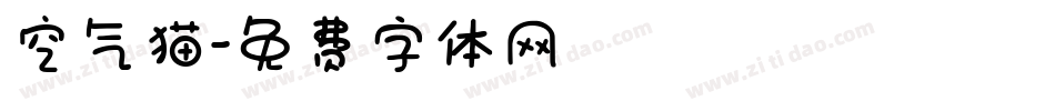 空气猫字体转换