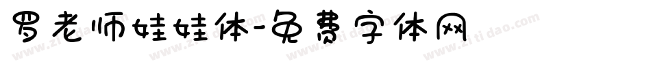 罗老师娃娃体字体转换