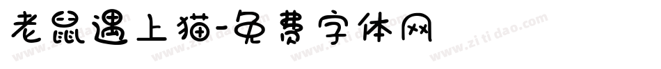 老鼠遇上猫字体转换