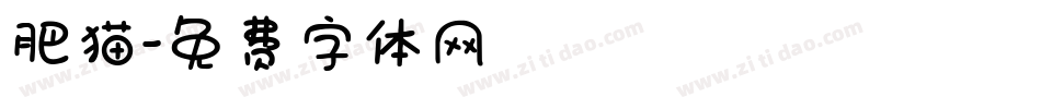 肥猫字体转换