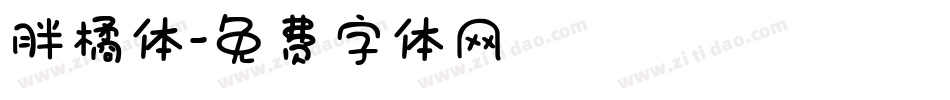 胖橘体字体转换