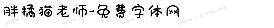 胖橘猫老师字体转换