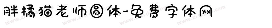 胖橘猫老师圆体字体转换