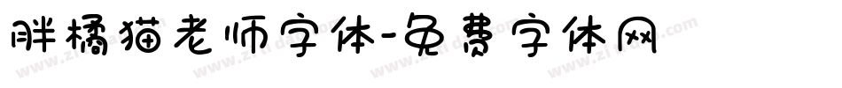 胖橘猫老师字体字体转换