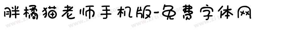 胖橘猫老师手机版字体转换
