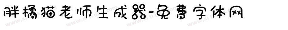 胖橘猫老师生成器字体转换