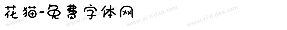 花猫字体转换