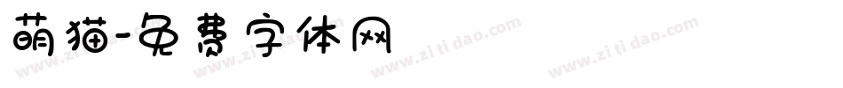 萌猫字体转换