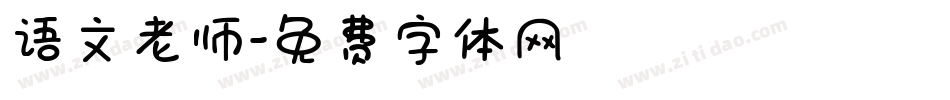 语文老师字体转换