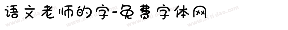 语文老师的字字体转换