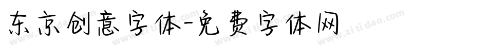 东京创意字体字体转换