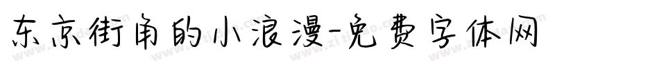 东京街角的小浪漫字体转换