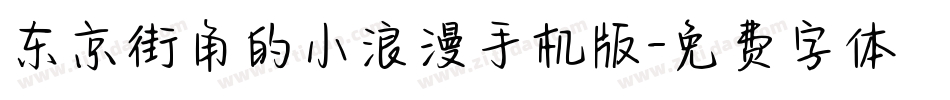 东京街角的小浪漫手机版字体转换