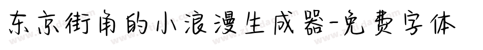 东京街角的小浪漫生成器字体转换