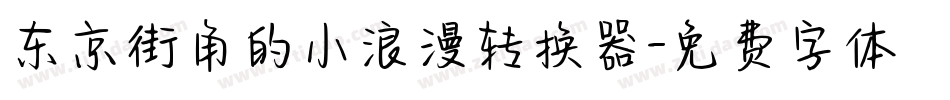 东京街角的小浪漫转换器字体转换