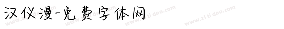 汉仪漫字体转换