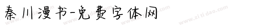 秦川漫书字体转换