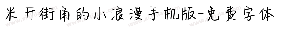 米开街角的小浪漫手机版字体转换