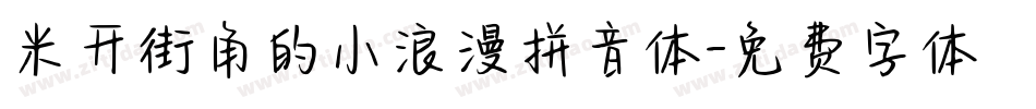 米开街角的小浪漫拼音体字体转换