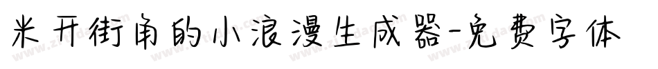 米开街角的小浪漫生成器字体转换