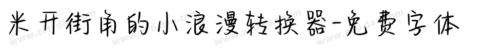 米开街角的小浪漫转换器字体转换
