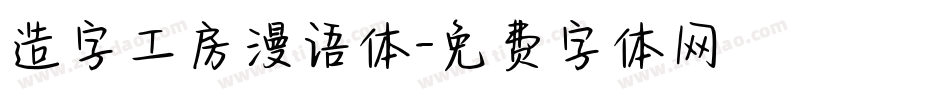 造字工房漫语体字体转换