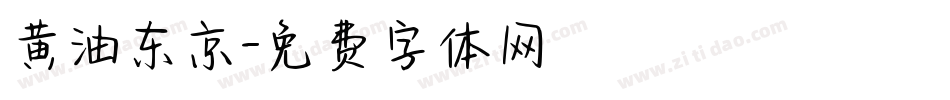 黄油东京字体转换