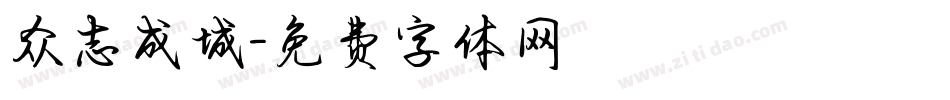 众志成城字体转换