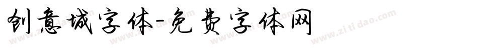 创意城字体字体转换