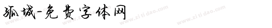 孤城字体转换