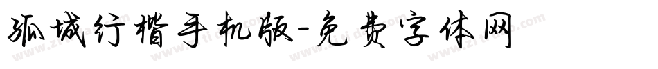 孤城行楷手机版字体转换