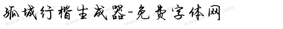 孤城行楷生成器字体转换