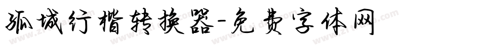 孤城行楷转换器字体转换