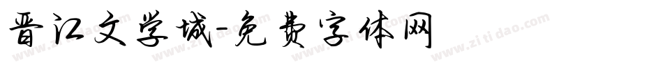 晋江文学城字体转换