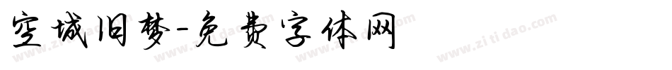 空城旧梦字体转换