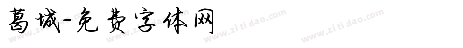 葛城字体转换