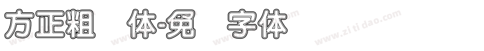 方正粗圆体字体转换