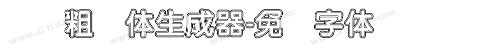 汉标粗圆体生成器字体转换