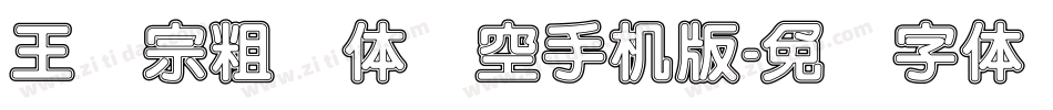 王汉宗粗圆体双空手机版字体转换